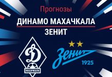 Прогноз Динамо Махачкала - Зенит