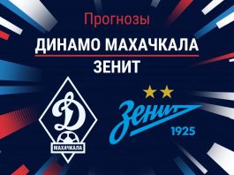 Прогноз Динамо Махачкала - Зенит