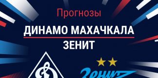 Прогноз Динамо Махачкала - Зенит