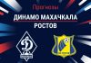 Прогноз Динамо - Ростов