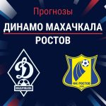 Прогноз Динамо - Ростов