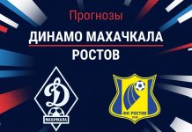 Прогноз Динамо - Ростов