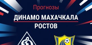 Прогноз Динамо - Ростов