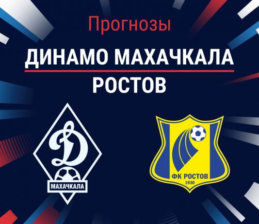 Прогноз Динамо - Ростов