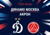 Динамо – Акрон: прогноз на матч РПЛ 8 ноября 2025 года Прогноз Динамо - Акрон
