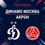 Динамо – Акрон: прогноз на матч РПЛ 8 ноября 2025 года Прогноз Динамо - Акрон