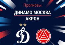 Прогноз Динамо - Акрон