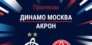 Прогноз Динамо - Акрон
