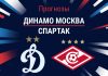 Прогноз Динамо - Спартак