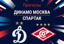 Прогноз Динамо - Спартак