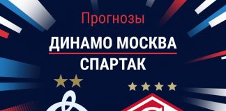 Прогноз Динамо - Спартак