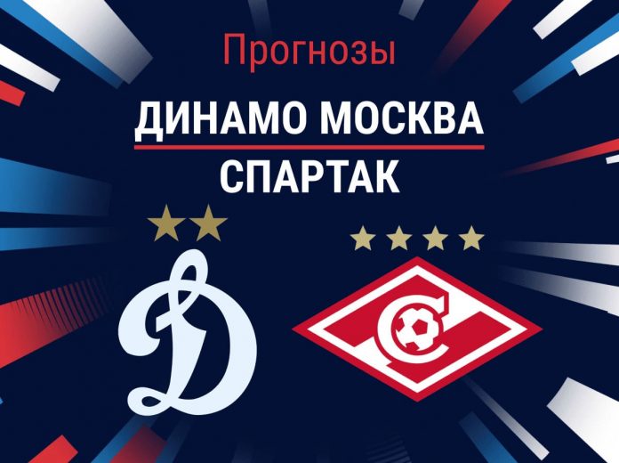 Прогноз Динамо - Спартак