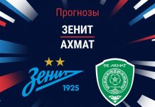 Прогноз Зенит - Ахмат