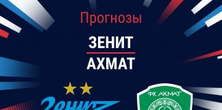 Прогноз Зенит - Ахмат