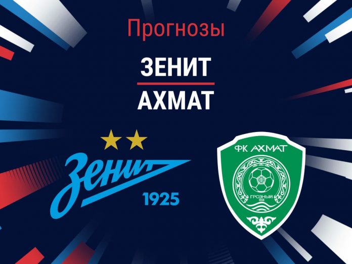 Прогноз Зенит - Ахмат