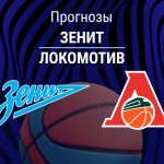 Прогноз Зенит - Локомотив