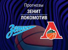 Зенит – Локомотив: прогноз на Лигу ВТБ 1 июня 2026 года Прогноз Зенит - Локомотив