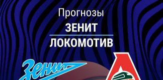 Прогноз Зенит - Локомотив