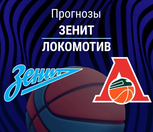 Прогноз Зенит - Локомотив
