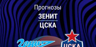 Прогноз Зенит - ЦСКА