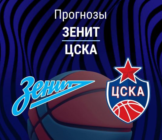 Прогноз Зенит - ЦСКА