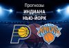 Прогноз Индиана - Нью-Йорк