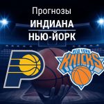 Прогноз Индиана - Нью-Йорк