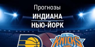 Прогноз Индиана - Нью-Йорк