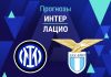 Прогноз Интер - Лацио