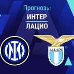Прогноз Интер - Лацио