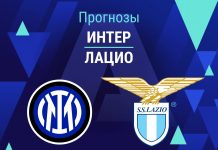 Прогноз Интер - Лацио