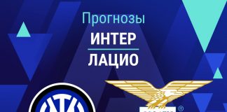 Прогноз Интер - Лацио