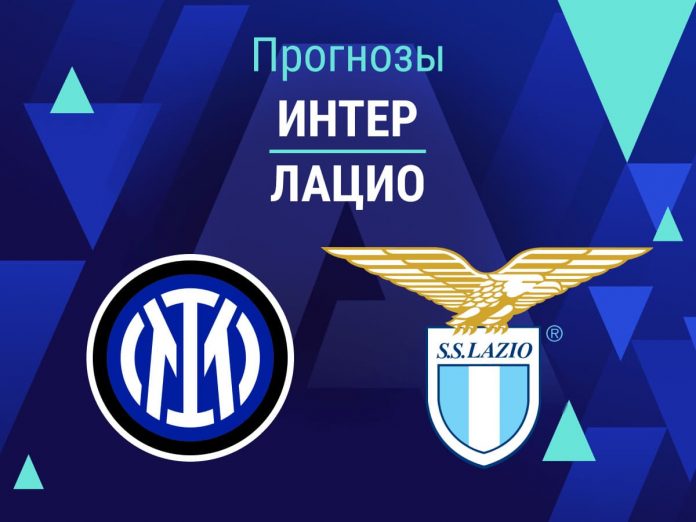 Прогноз Интер - Лацио