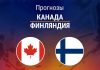 Прогноз Канада - Финляндия