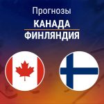 Прогноз Канада - Финляндия