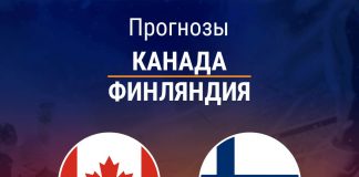 Прогноз Канада - Финляндия