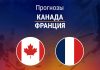 Прогноз Канада - Франция