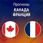 Прогноз Канада - Франция