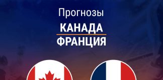 Прогноз Канада - Франция
