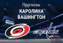 Прогноз Каролина - Вашингтон