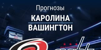 Прогноз Каролина - Вашингтон