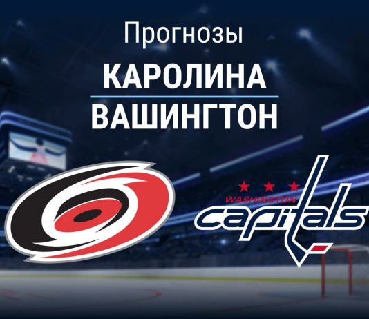 Прогноз Каролина - Вашингтон