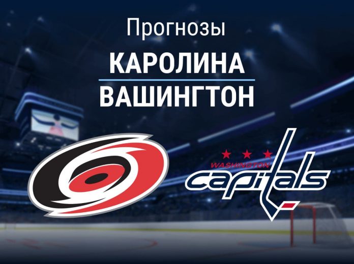 Прогноз Каролина - Вашингтон