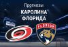 Прогноз Каролина - Флорида
