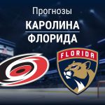 Прогноз Каролина - Флорида