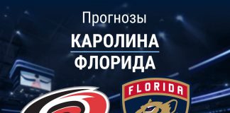 Прогноз Каролина - Флорида