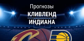 Прогноз Кливленд - Индиана
