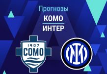 Прогноз Комо - Интер