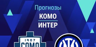 Прогноз Комо - Интер