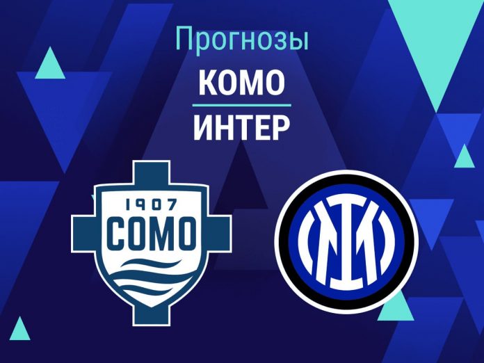 Прогноз Комо - Интер